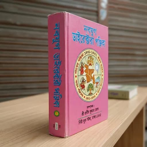 নবযুগ ডাইরেক্টরি পঞ্জিকা
